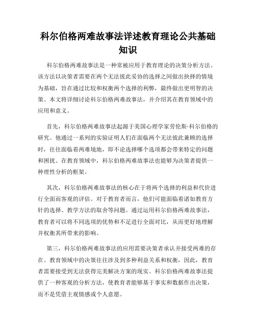 科尔伯格两难故事法详述教育理论公共基础知识