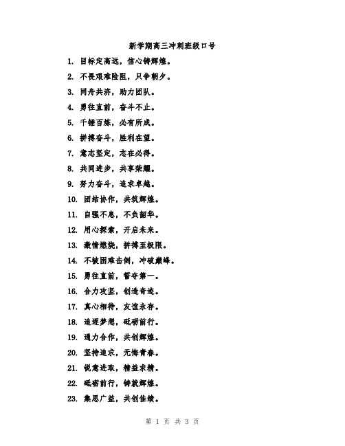 新学期高三冲刺班级口号