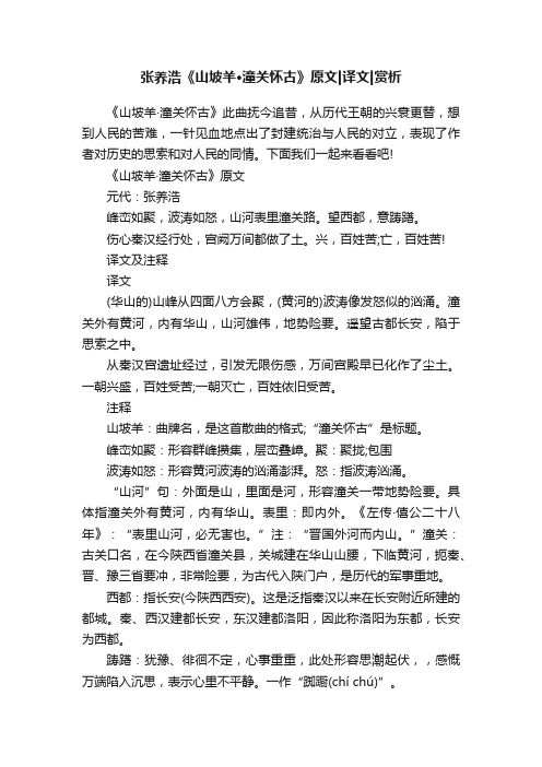 张养浩《山坡羊·潼关怀古》原文译文赏析