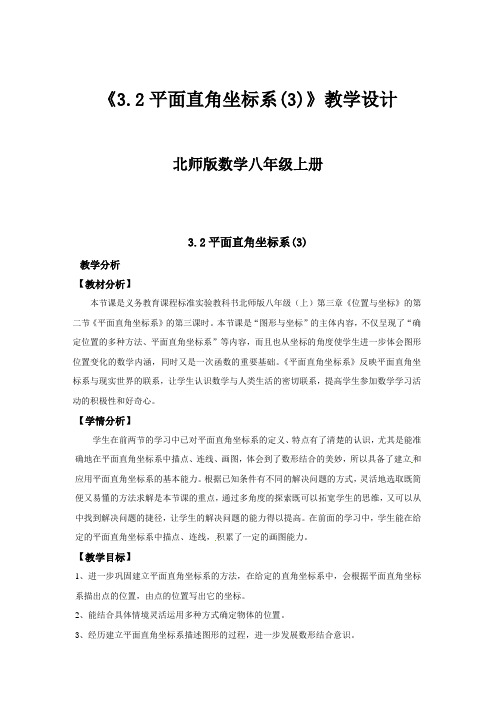 北师大版初中数学八年级上册《建立适当的平面直角坐标系》 优质课教案_0