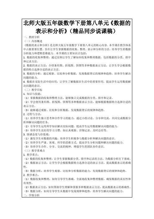 北师大版五年级数学下册第八单元《数据的表示和分析》(精品同步说课稿)