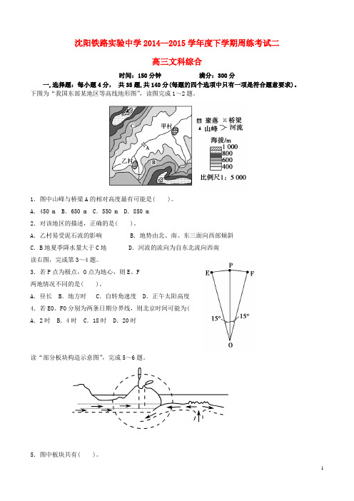 辽宁省沈阳铁路实验中学高三文综(地理部分)下学期周练考试试题(二)