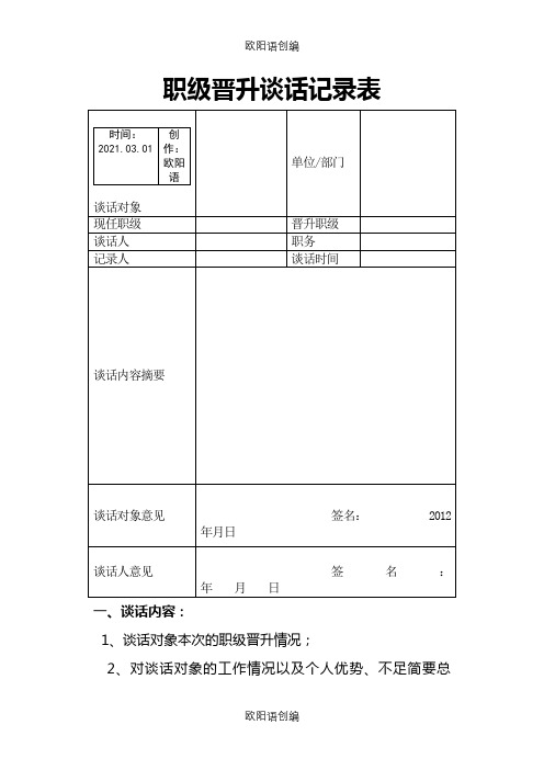 职级晋升谈话记录表之欧阳语创编