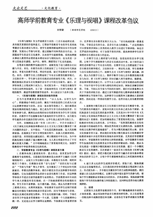 高师学前教育专业《乐理与视唱》课程改革刍议