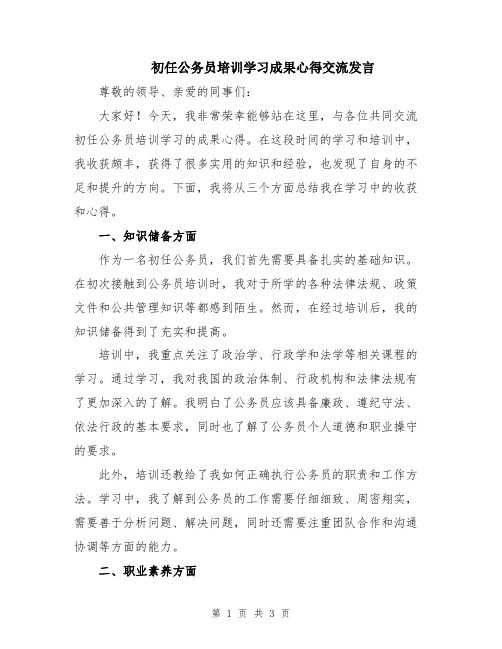 初任公务员培训学习成果心得交流发言