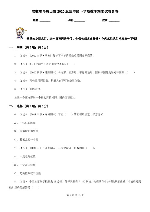 安徽省马鞍山市2020版三年级下学期数学期末试卷D卷
