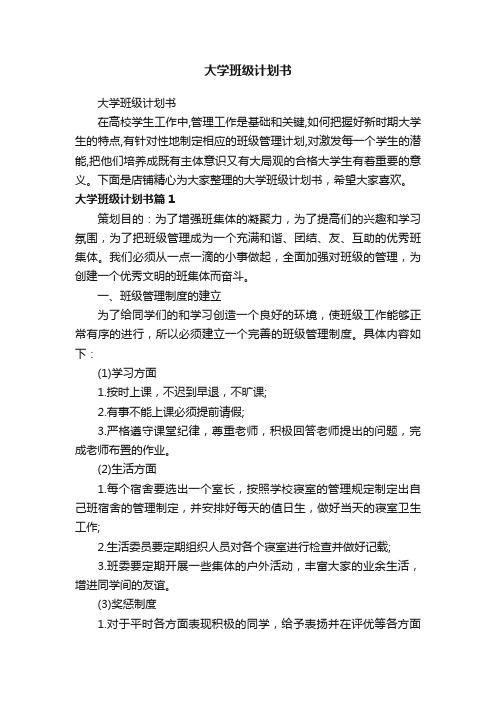 大学班级计划书