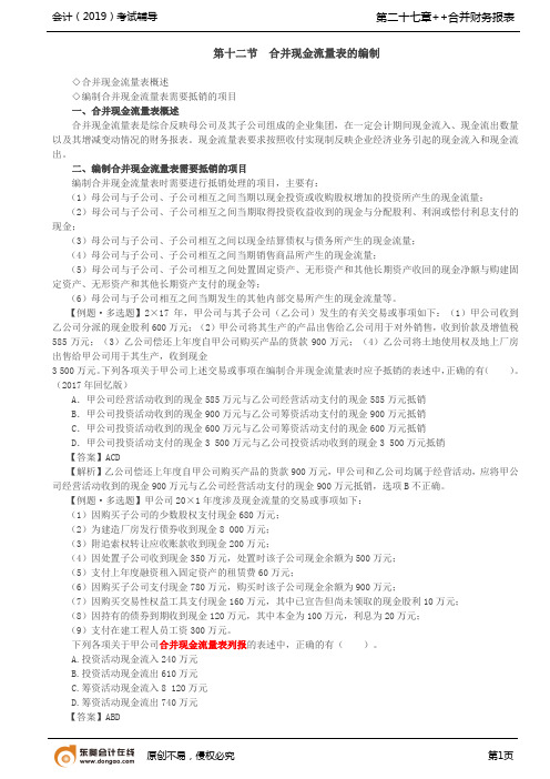 【实用文档】合并现金流量表概述,编制合并现金流量表需要抵销的项目