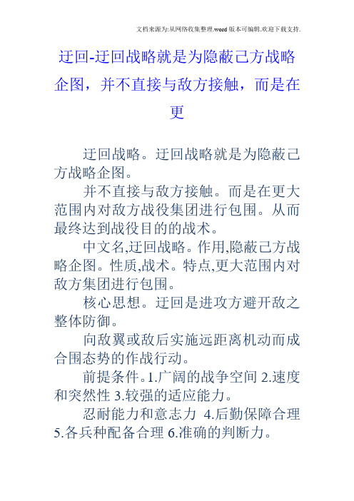 迂回迂回战略就是为隐蔽己方战略企图,并不直接与敌方接触,而是在更