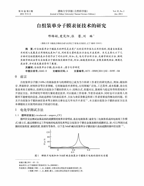 自组装单分子膜表征技术的研究