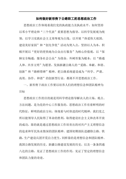 如何做好新形势下公路职工的思想政治工作