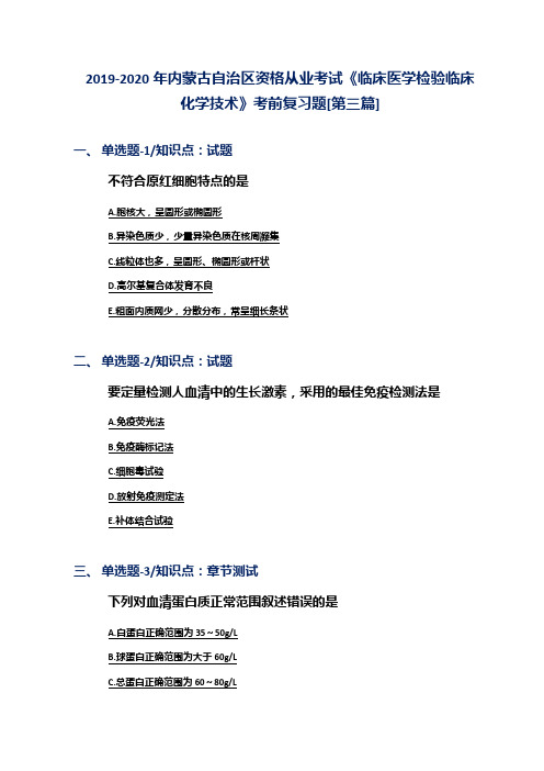 2019-2020年内蒙古自治区资格从业考试《临床医学检验临床化学技术》考前复习题[第三篇]