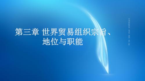 WTO教程第三版 第三章 世界贸易组织宗旨、地位与职能