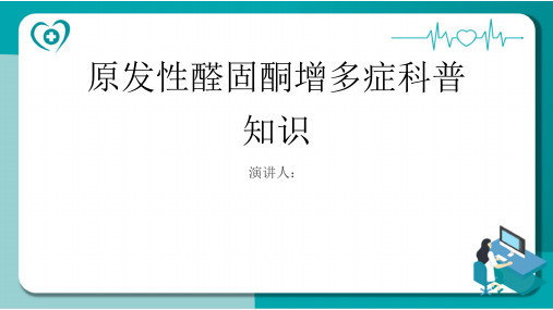 原发性醛固酮增多症的科普知识PPT