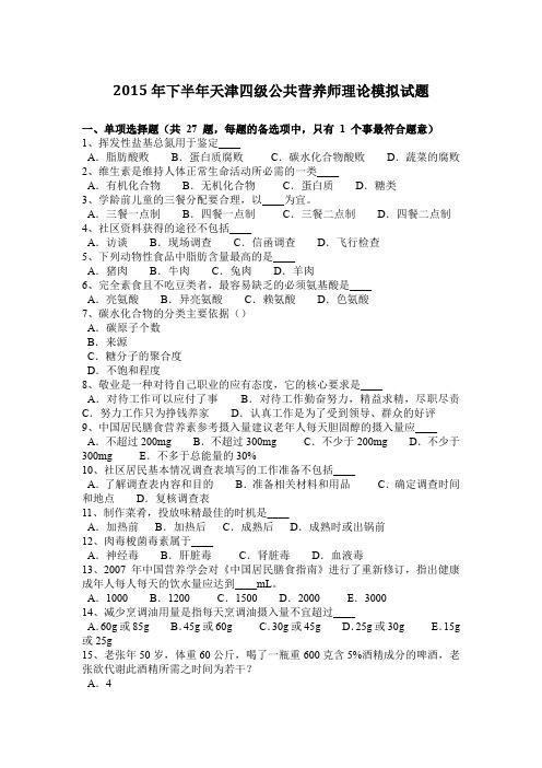 2015年下半年天津四级公共营养师理论模拟试题