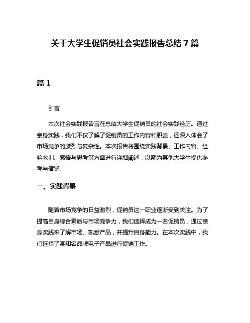 关于大学生促销员社会实践报告总结7篇