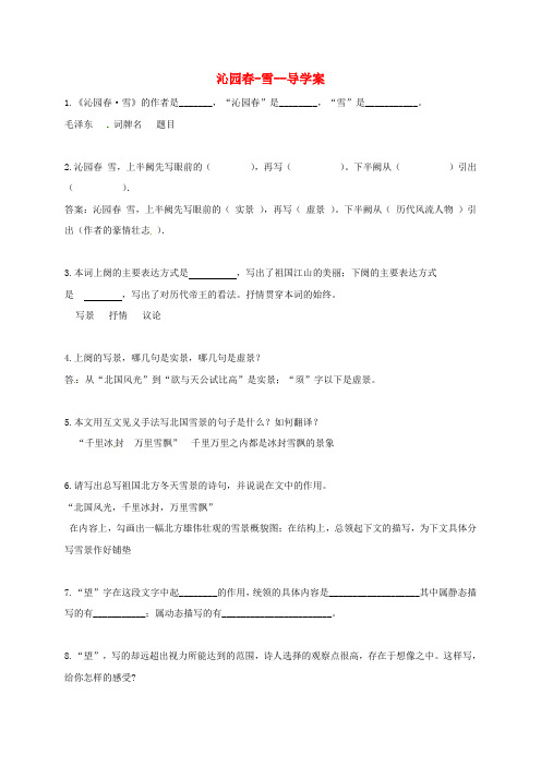 九年级语文上册 1《沁园春雪》导学案 新人教版