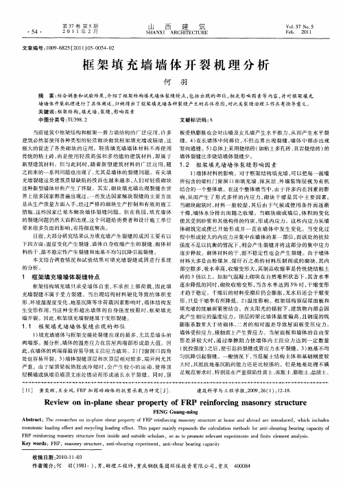 框架填充墙墙体开裂机理分析