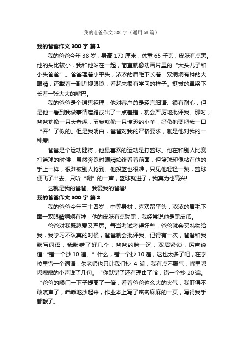 我的爸爸作文300字（通用58篇）