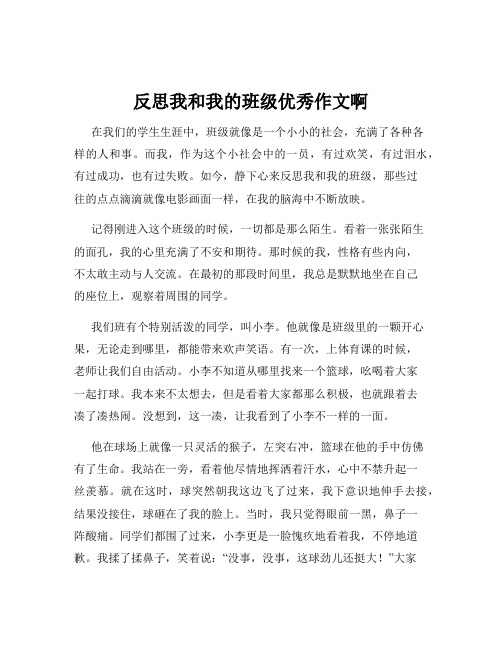 反思我和我的班级优秀作文啊