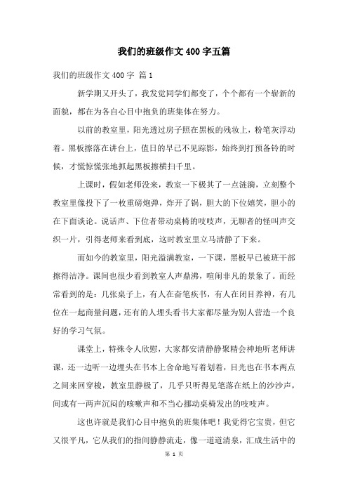 我们的班级作文400字五篇