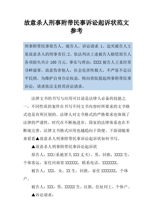 故意杀人刑事附带民事诉讼起诉状范文参考