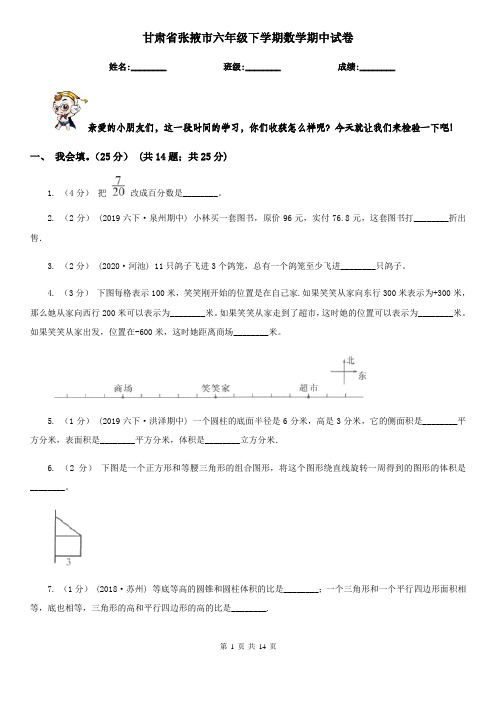 甘肃省张掖市六年级下学期数学期中试卷