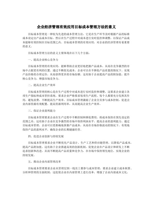 企业经济管理有效应用目标成本管理方法的意义