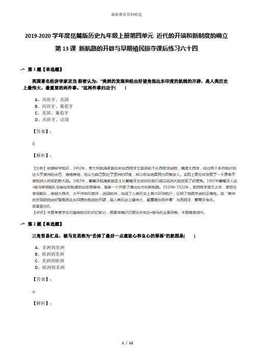 2019-2020学年度岳麓版历史九年级上册第四单元 近代的开端和新制度的确立第13课 新航路的开辟与早期殖民掠