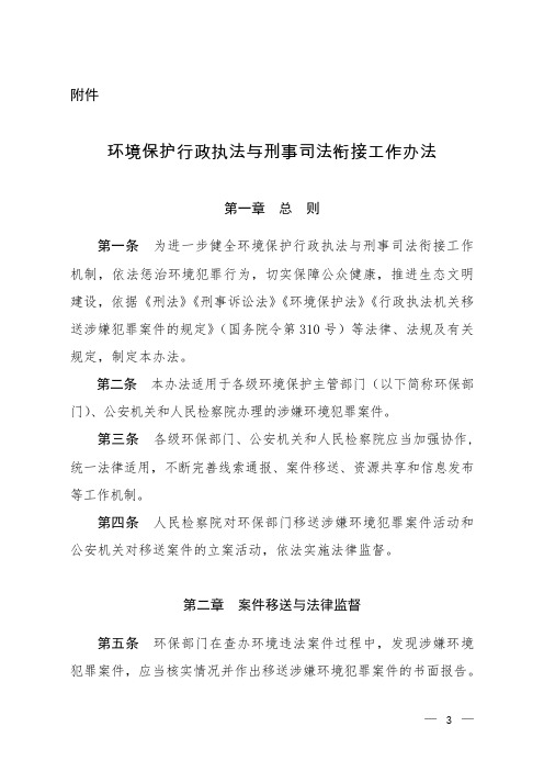 环境保护行政执法与刑事司法衔接工作办法