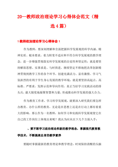 2020教师政治理论学习心得体会范文(精选4篇)