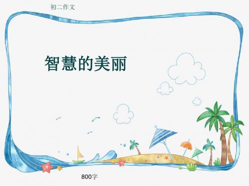 初二作文《智慧的美丽》800字(共11页PPT)