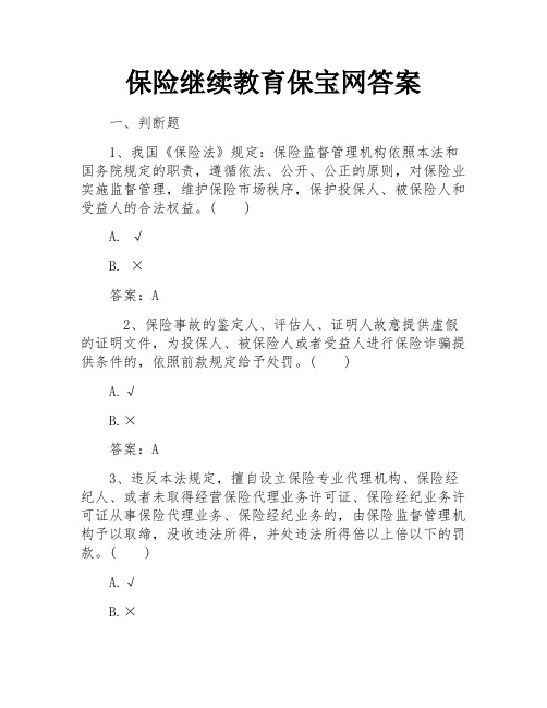 保险继续教育保宝网答案