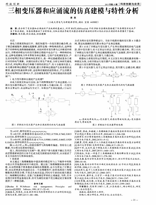 三相变压器和应涌流的仿真建模与特性分析