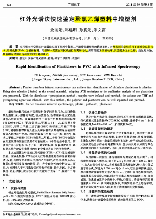 红外光谱法快速鉴定聚氯乙烯塑料中增塑剂