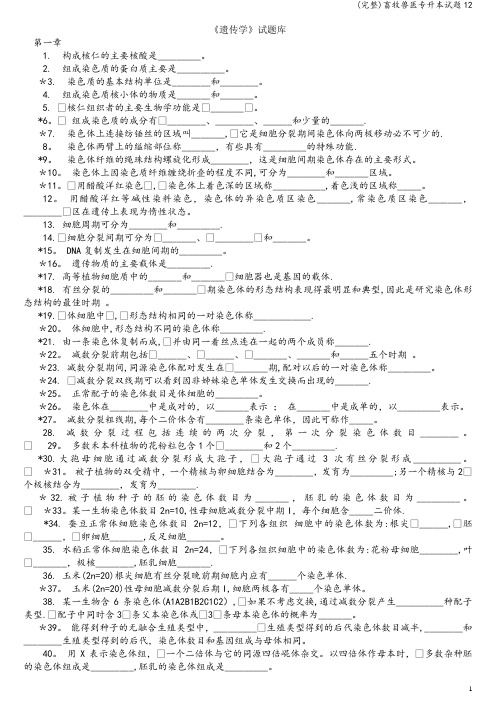 (完整)畜牧兽医专升本试题12