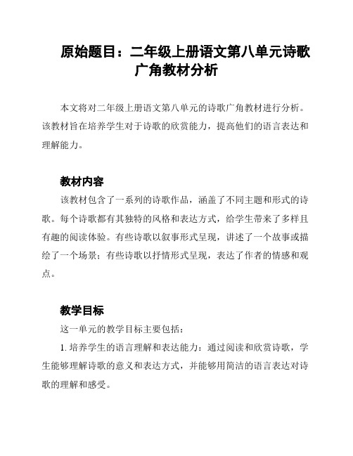 原始题目：二年级上册语文第八单元诗歌广角教材分析