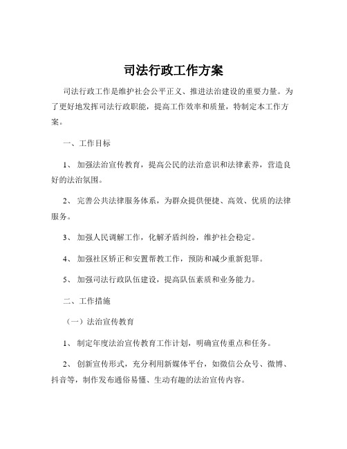 司法行政工作方案