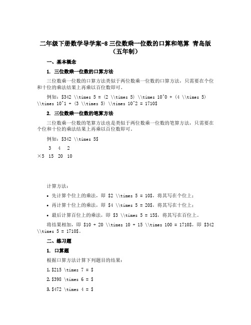 二年级下册数学导学案-8三位数乘一位数的口算和笔算 青岛版(五年制)