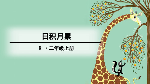 部编人教版二年级语文上册《日积月累》精品课件