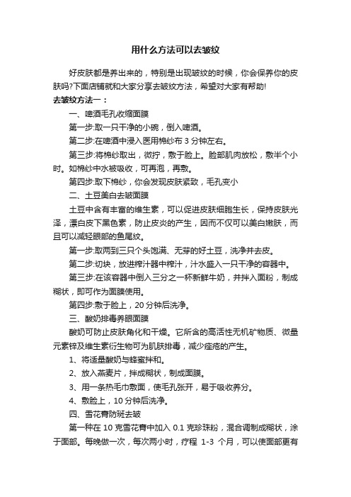 用什么方法可以去皱纹