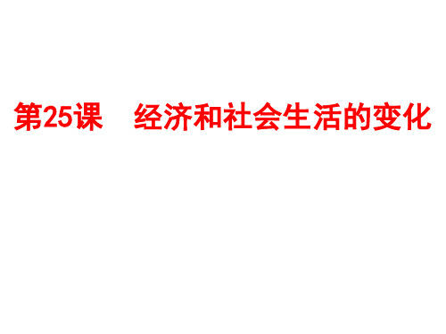 人教部编版八年级历史上册 第25课  经济与社会生活的变化 课件(共25张PPT)