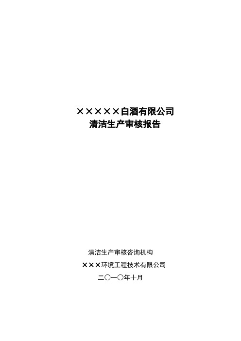 白酒有限公司清洁生产审核报告-范本模板