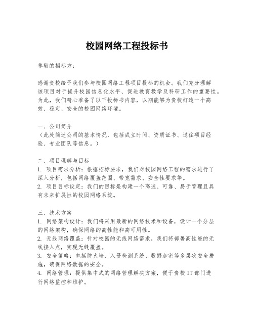 校园网络工程投标书