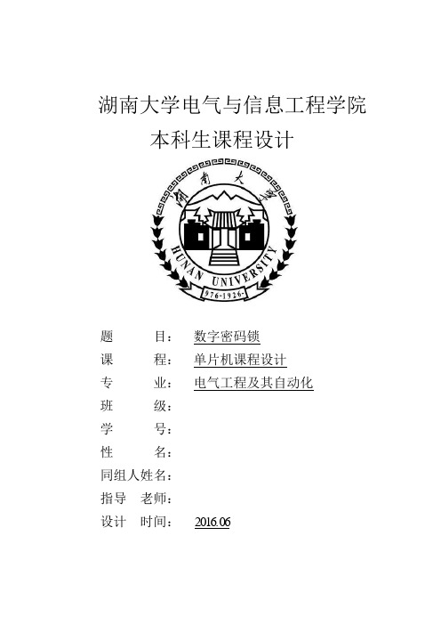 湖南大学基于ADUc848单片机数字密码锁课程设计