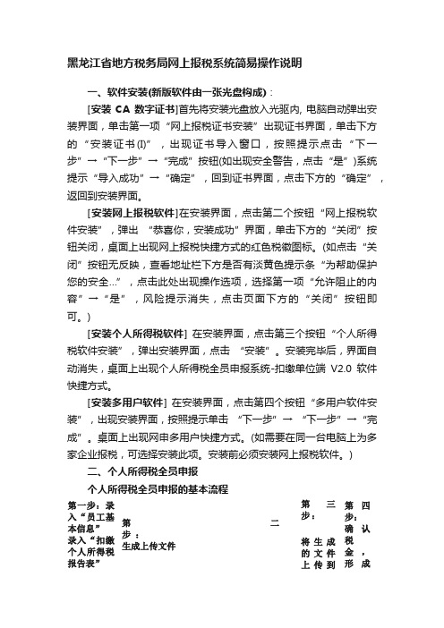 黑龙江省地方税务局网上报税系统简易操作说明