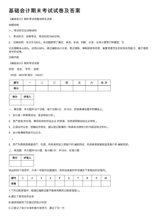 基础会计期末考试试卷及答案