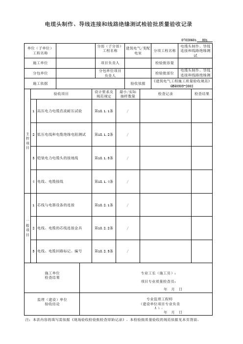 电缆头制作、导线连接和线路绝缘测试检验批质量验收记录