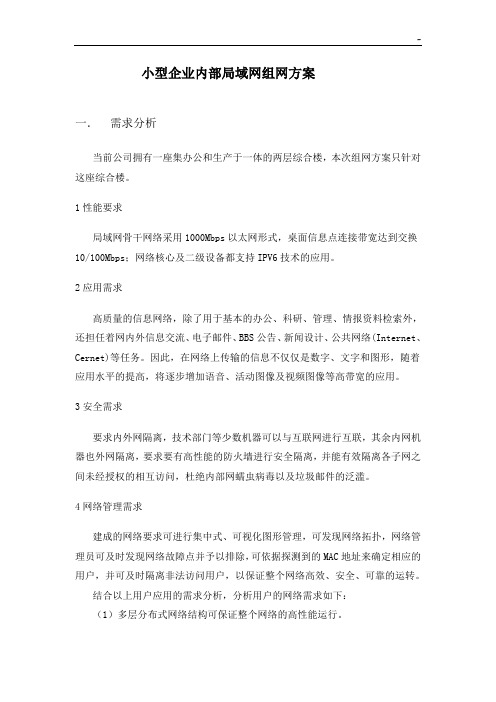 小型企业单位内部组网方案