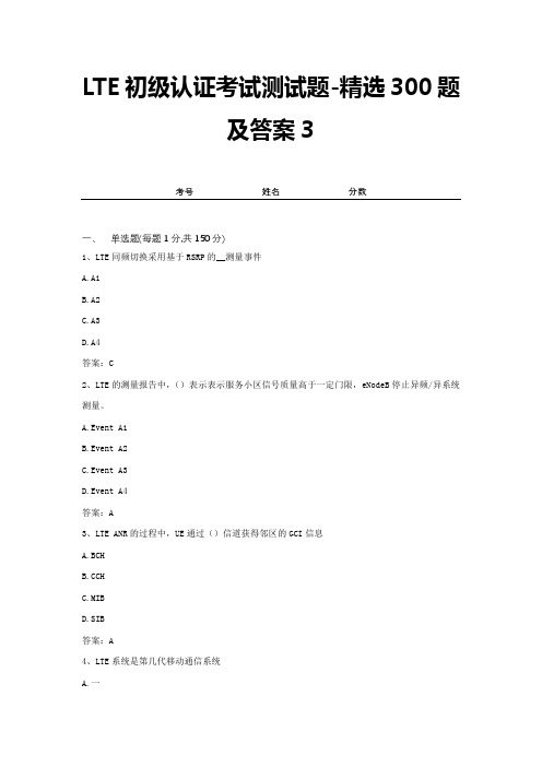 LTE初级认证考试测试题-精选300题及答案3